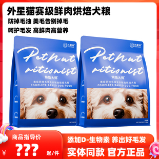 外星猫鲜肉烘焙狗粮防掉毛油烘焙粮宠物成犬幼犬主粮美毛减少掉毛
