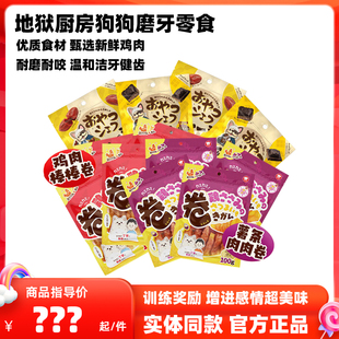 地狱厨房狗零食小食厨师犬鸡肉脆皮卷绕红薯肉排香肠磨牙狗狗零食