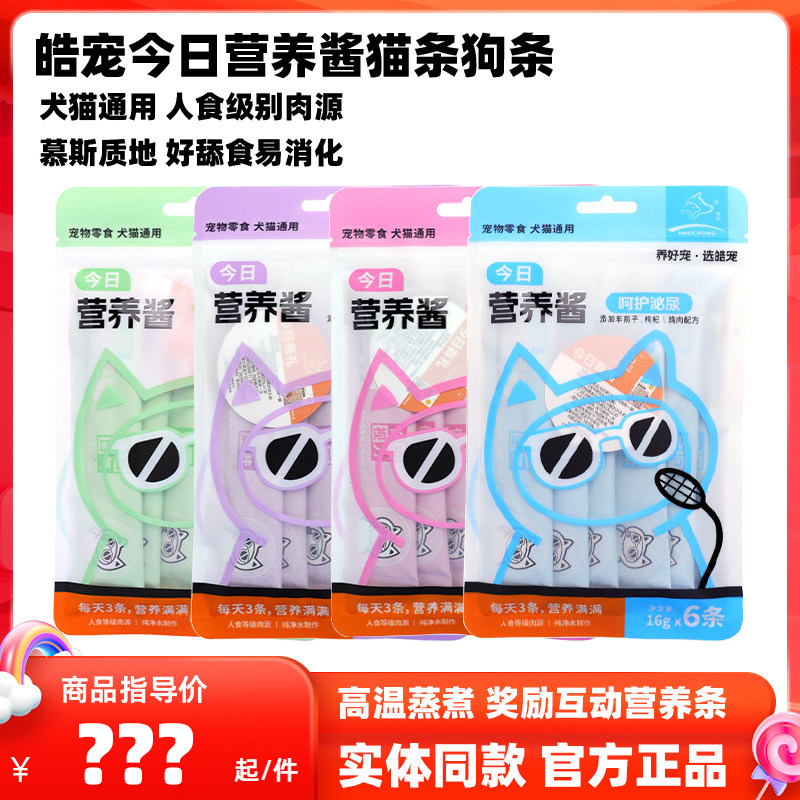 皓宠今日营养酱猫条狗条零食猫咪狗狗通用肉条湿粮包鸡肉牛肉猫条,宠物/宠物食品及用品,猫条,淘宝优惠券,粉丝福利购,淘宝优惠卷