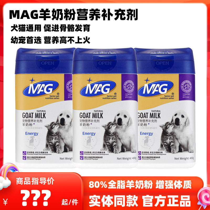 MAG羊奶粉宠物营养补充400g猫咪狗狗母乳配方幼猫幼犬健骨补钙
