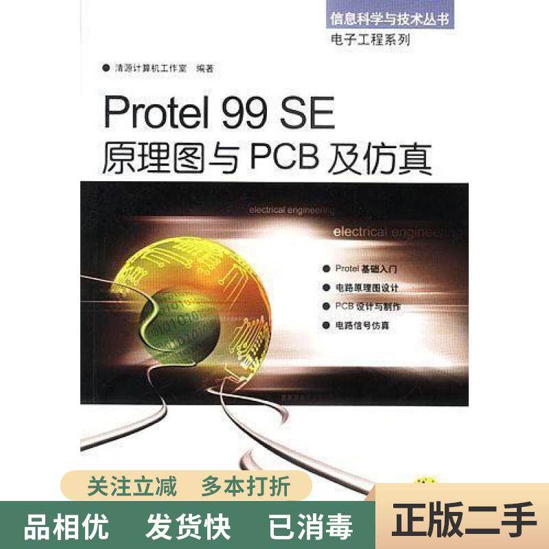 旧书正版/Protel 99 SE原理图与PCB及仿真 清源计算机工作室著 机械工业出版社 9787111132257