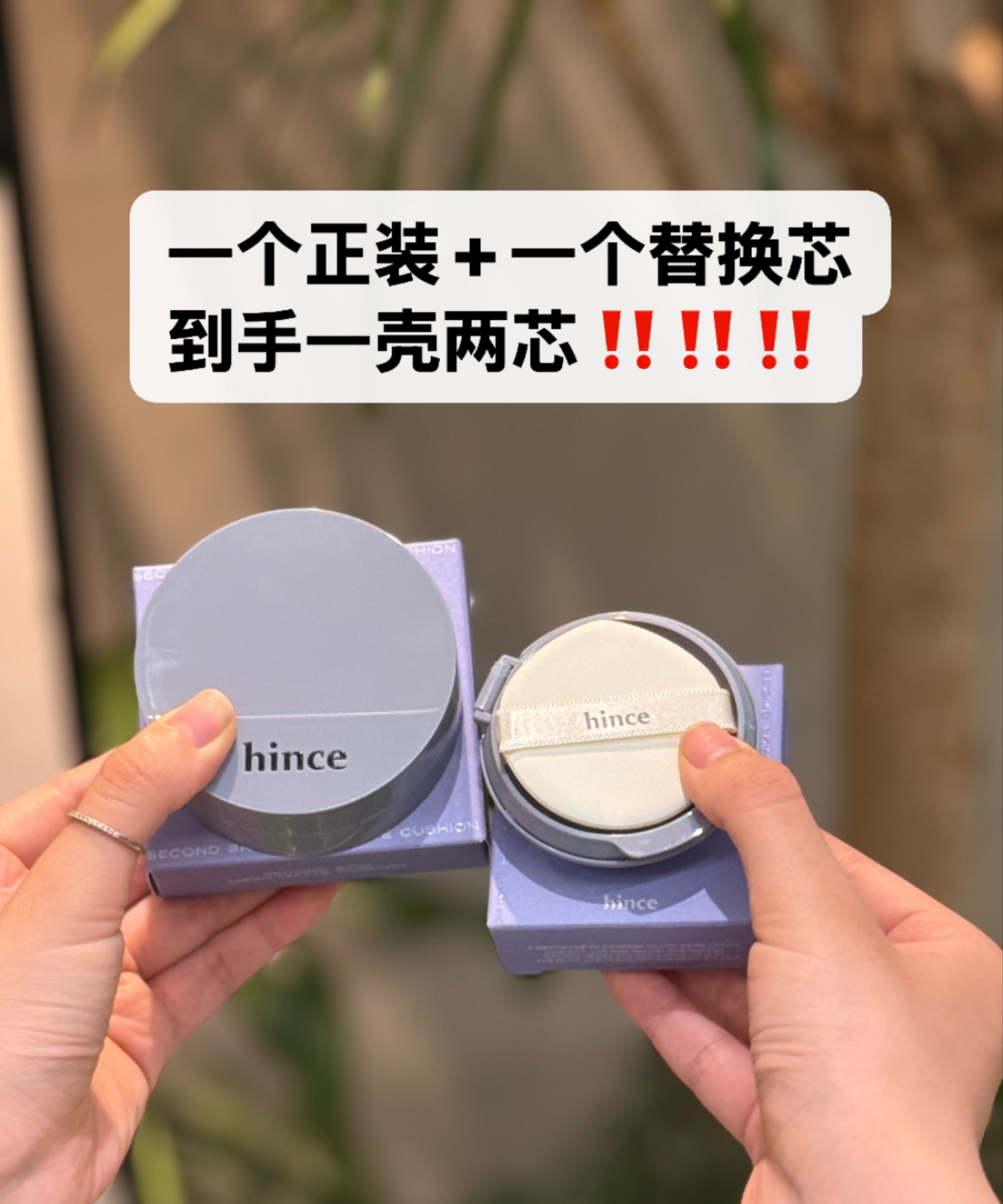 拍下改99！到手一外壳+两芯！限时活动错过没有hince柔雾气垫