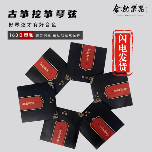 金韵古筝琴弦挖筝163CM加长特级专业单根全套弦线尼龙钢丝古筝弦