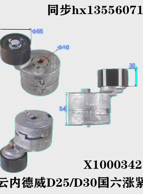 X10003427适用云内D25TC1D30国六发动机皮带涨紧轮原装X10007906