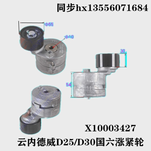 X10003427适用云内D25TC1D30国六发动机皮带涨紧轮原装X10007906