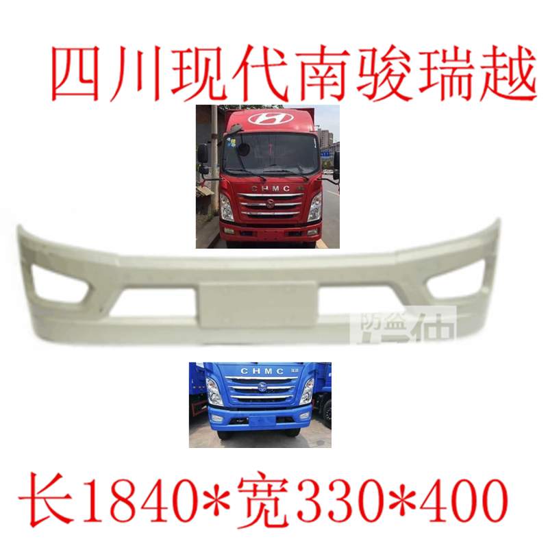 适用四川现代南骏瑞越前保险杠