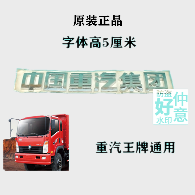 重汽王牌737 757b 777b原装字牌字标中国重汽集团 面板字牌车身标