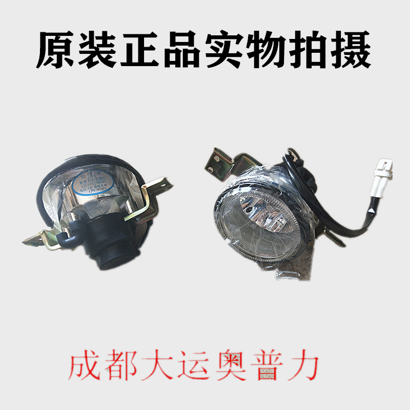 适成都大运配件大运奥普力前保险杠前雾灯圆防雾灯射灯杠灯中窄体