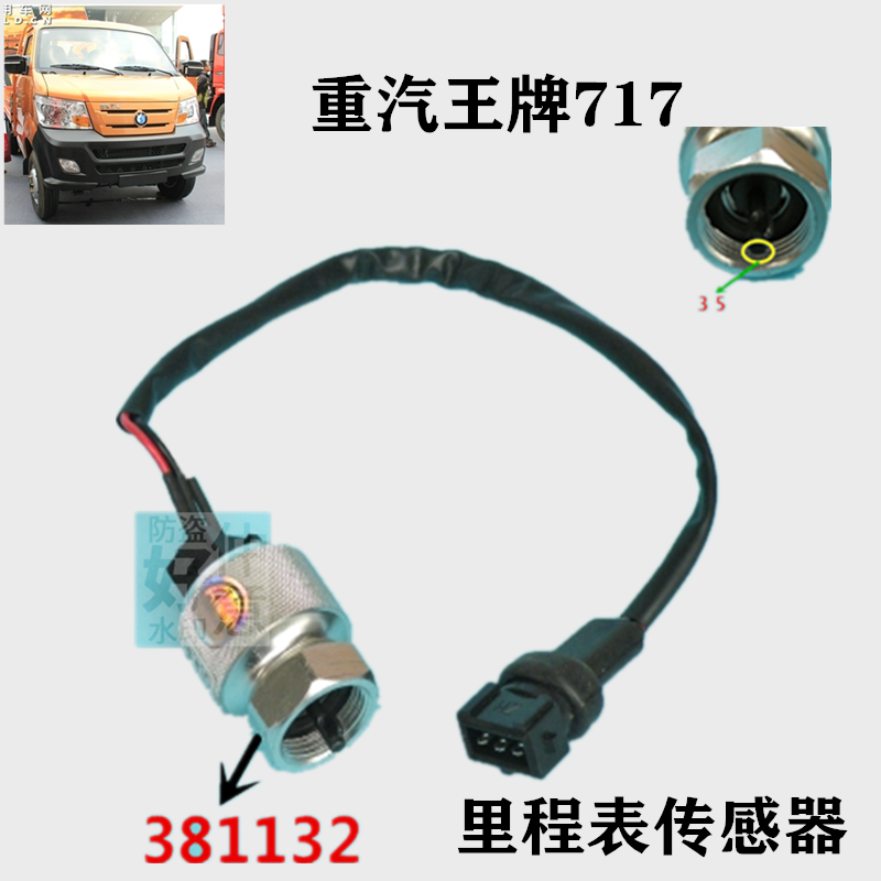 王牌717微卡里程车速传感器