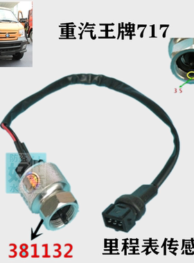 王牌717微卡里程传感器 车速传感器 原厂381132重汽王牌汽车配件
