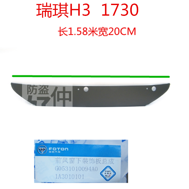 福田时代金刚瑞琪驾驶室前面板