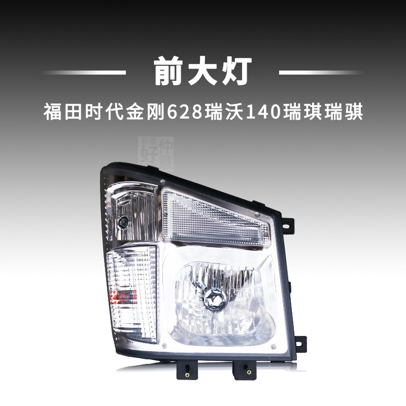 适用长沙福田时代金刚628原配瑞沃140瑞琪新款前大灯照转向灯总成