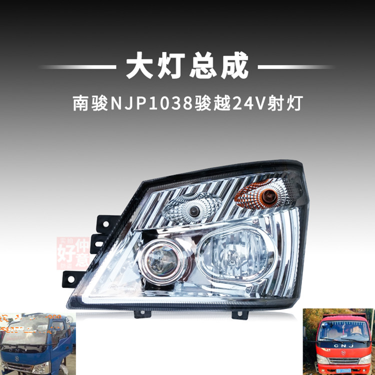 适用南骏骏越前照灯大灯总成