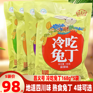 成都昌义号冷吃兔丁168g*5袋混装礼袋四川特产熟食兔肉丁即食零食