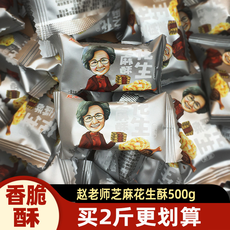 赵老师花生芝麻酥500g克四川特产芝麻味花生酥糖果零食糕点心