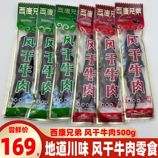 西康兄弟风干牛肉500g四川特产独立包装五香辣手撕牛肉干休闲零食