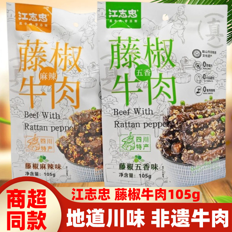 四川特色洪雅江志忠藤椒牛肉105g*5袋成都麻辣五香牛肉干零食小吃