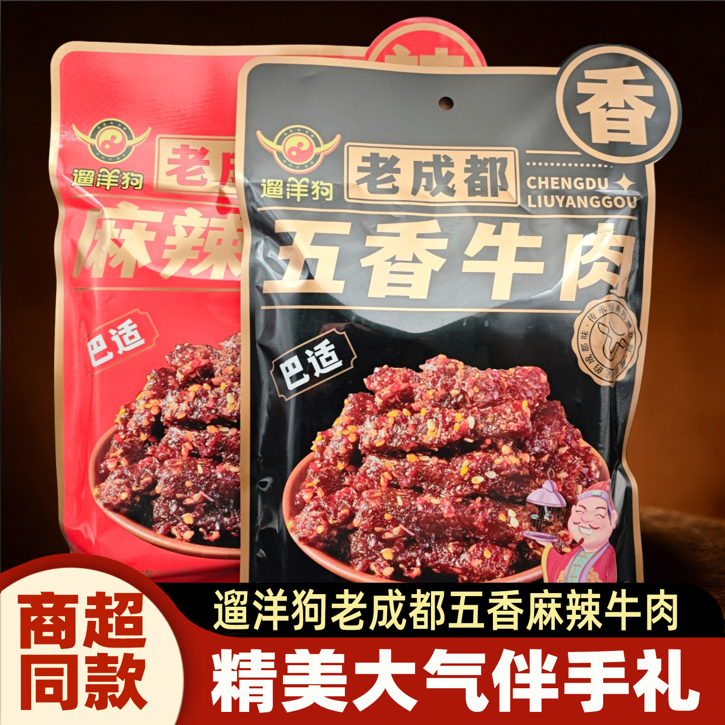遛洋狗老成都麻辣牛肉270g五香麻辣四川特产牛肉干休闲零食伴手礼