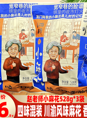 赵老师小麻花528g*3袋礼袋混装原味黑糖麻辣葱香四川特产零食小吃