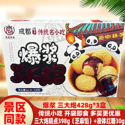 成都尚冠佳品爆浆三大炮428g*3盒四川特产传统开袋即食零食糕点心
