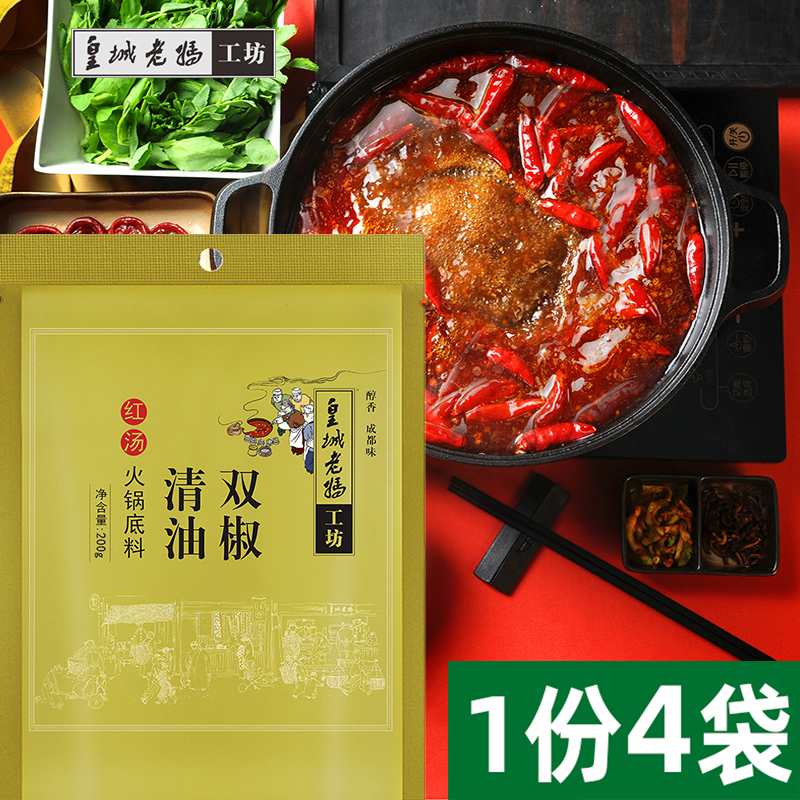 皇城老妈工坊双椒清油火锅底料200g*4袋成都菜籽油干锅冒菜调料理