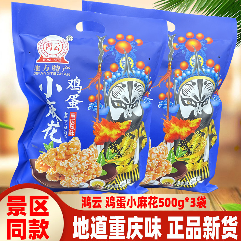 四川鸿云鸡蛋小麻花500g*3袋混装重庆风味原味香葱红糖黑芝麻香辣
