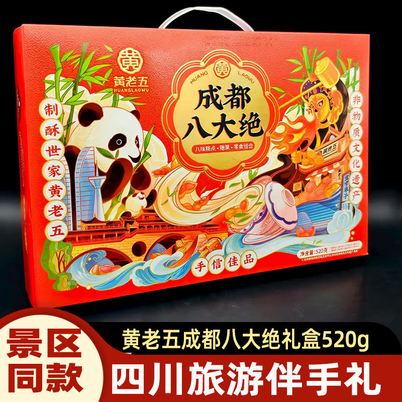 黄老五成都八大绝520g礼盒四川旅游伴手礼四川特产中式糕点心零食