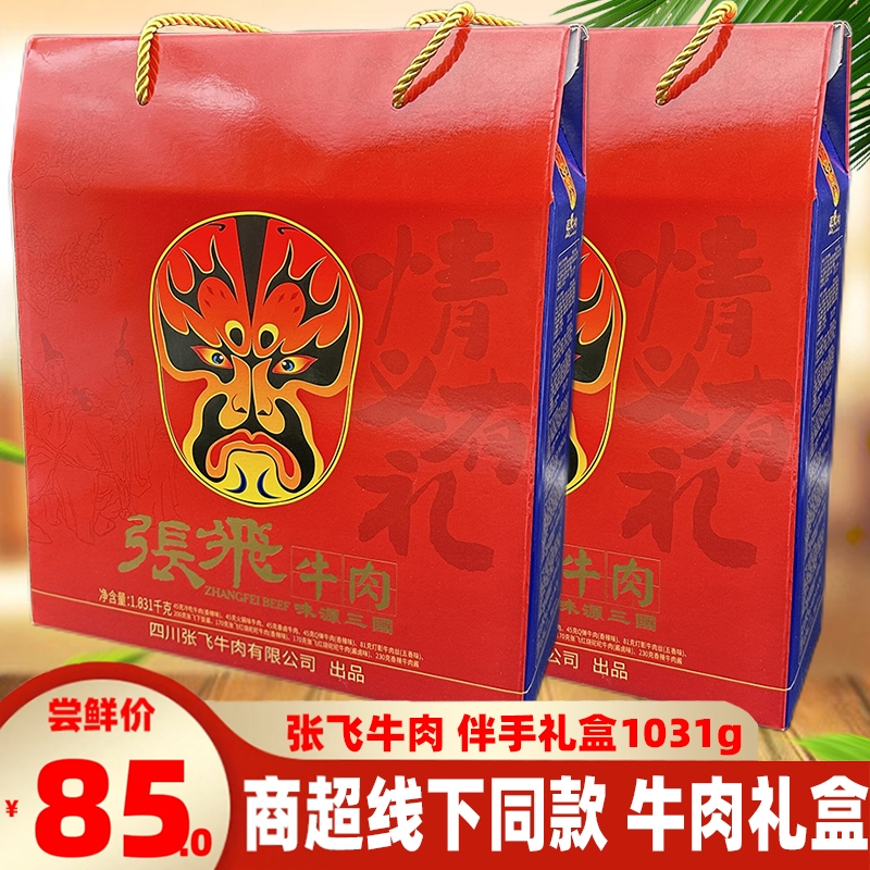 张飞牛肉礼盒1031g成都伴手礼品年货四川特产旅游阆中特产全家福