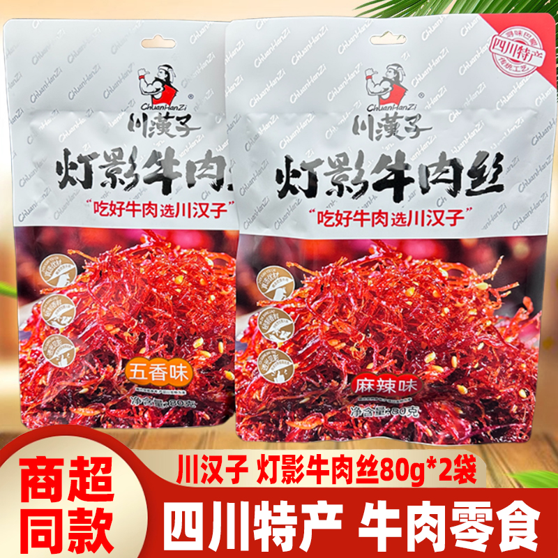 川汉子灯影牛肉丝80g*2袋四川特产五香麻辣川味灯影牛肉达州美食