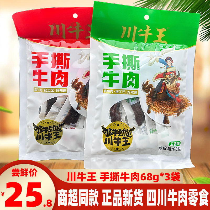 四川特产川牛王手撕牛肉68g*3袋五香麻辣味牛肉干风干牛肉手撕肉