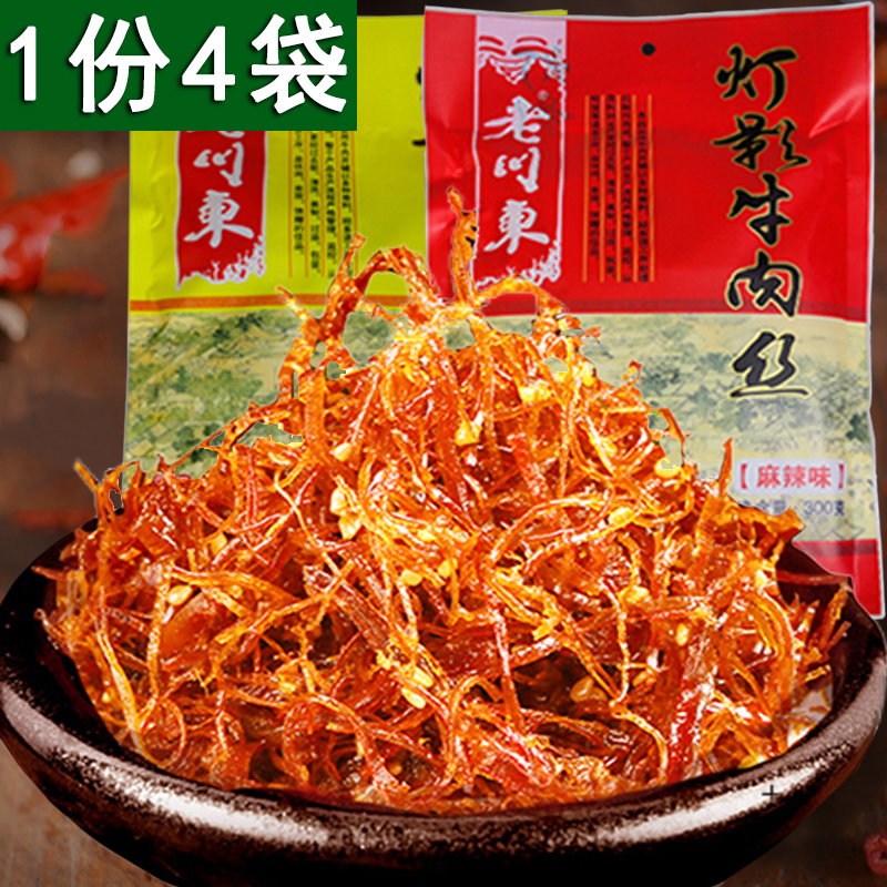 包邮四川特产老川东灯影牛肉丝300g*4袋成都小吃五香麻辣牛肉零食