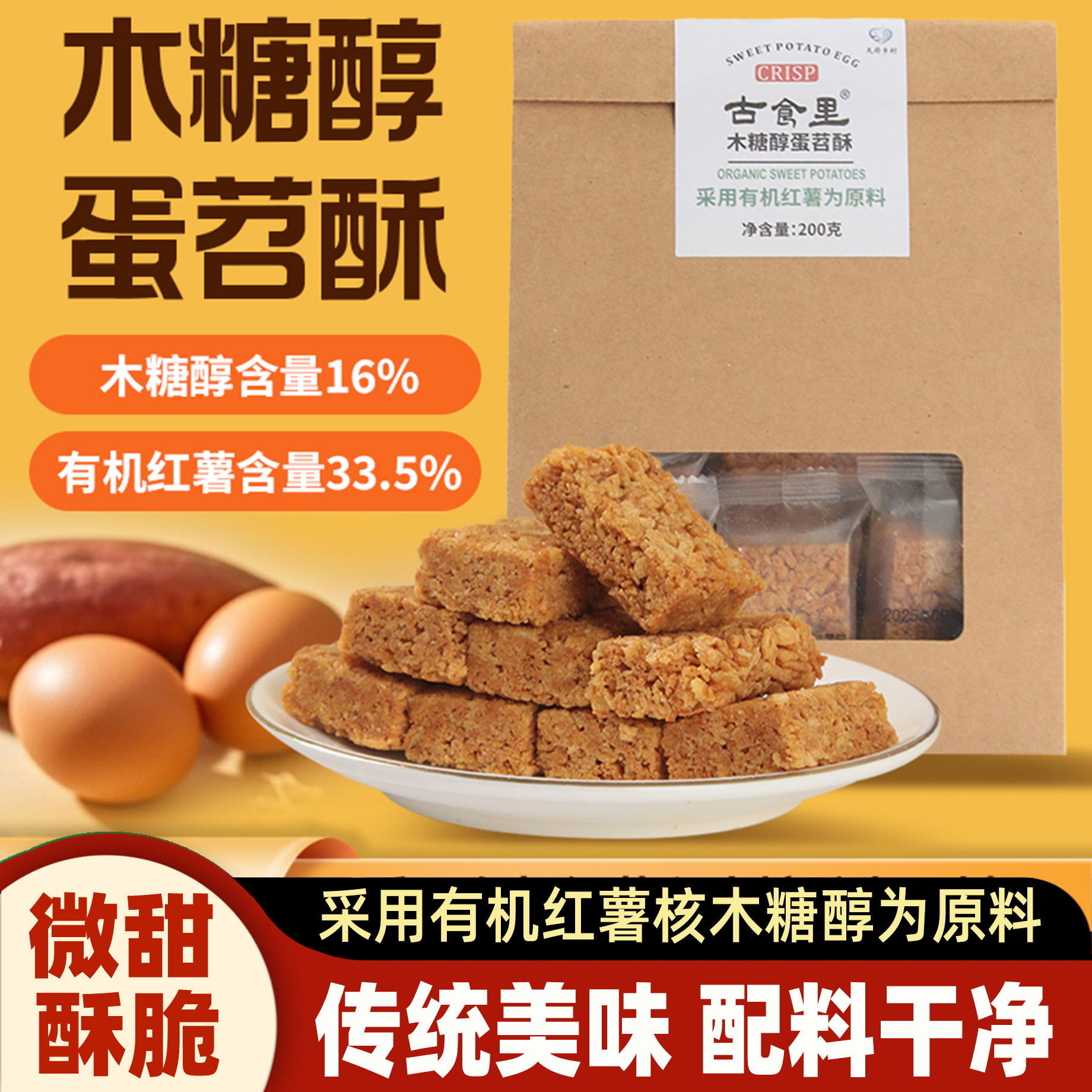 古食里木糖醇蛋苕酥200g四川特产零食小吃红薯酥下午茶传统糕点心