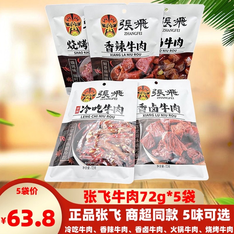 四川特产张飞牛肉72g*5袋香辣卤味牛肉即食火锅冷吃牛肉熟食零食
