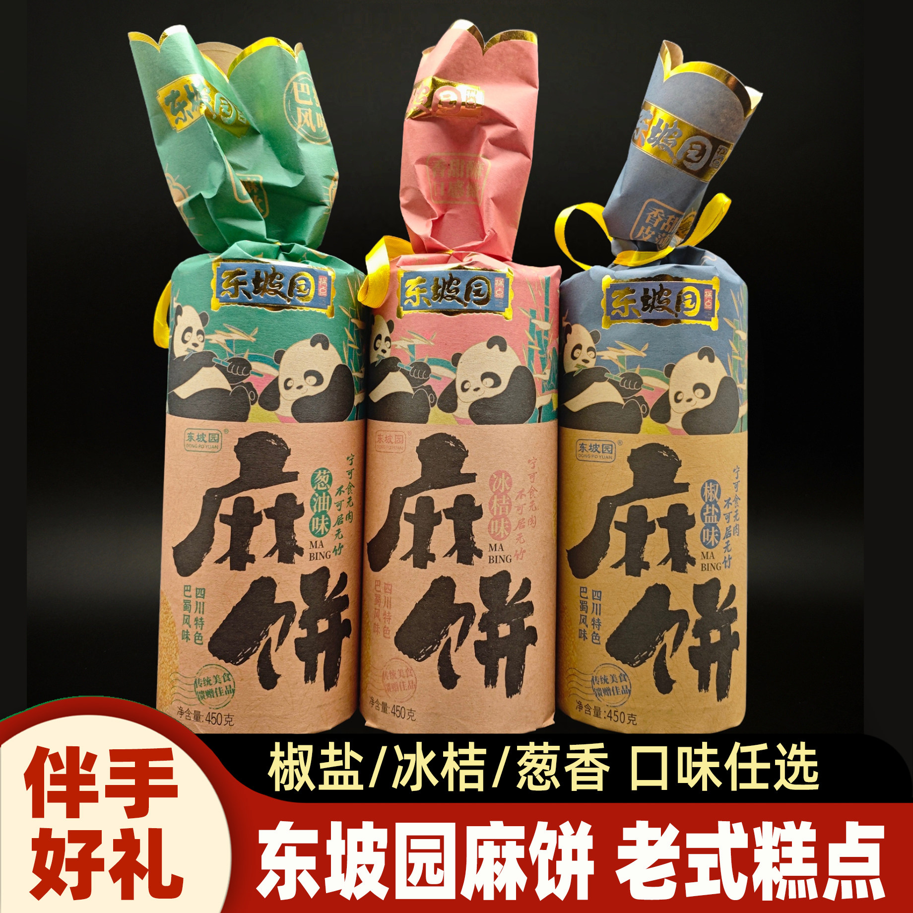 东坡园麻饼450g四川眉山特产传统手工糕点心椒盐冰桔味零食伴手礼