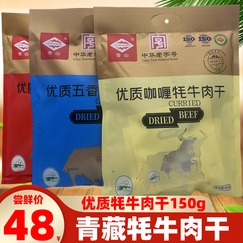 青藏特产雪山优质牦牛肉干150g五香麻辣咖喱味牦牛肉高原清真熟食