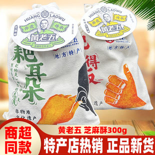 黄老五芝麻酥300g四川特产布袋原味花生酥幸运糖果零食小吃糕点心