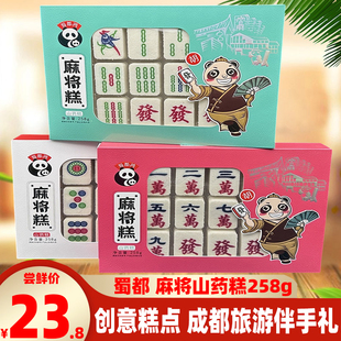 四川蜀都麻将山药糕258g成都特色蜀都鸿创意送人礼品糕点心伴手礼