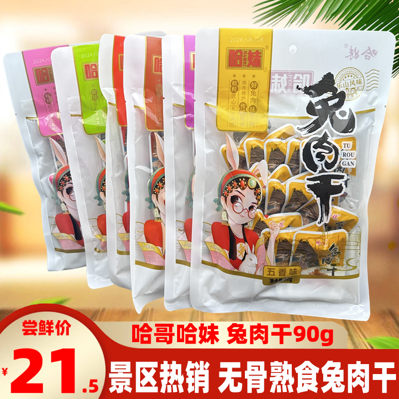 四川特产哈哥哈妹兔肉干90g五香麻辣冷吃兔丁熟兔肉解馋零食小吃