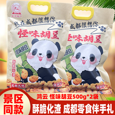 四川特产怪味胡豆鸿云香辣混装味