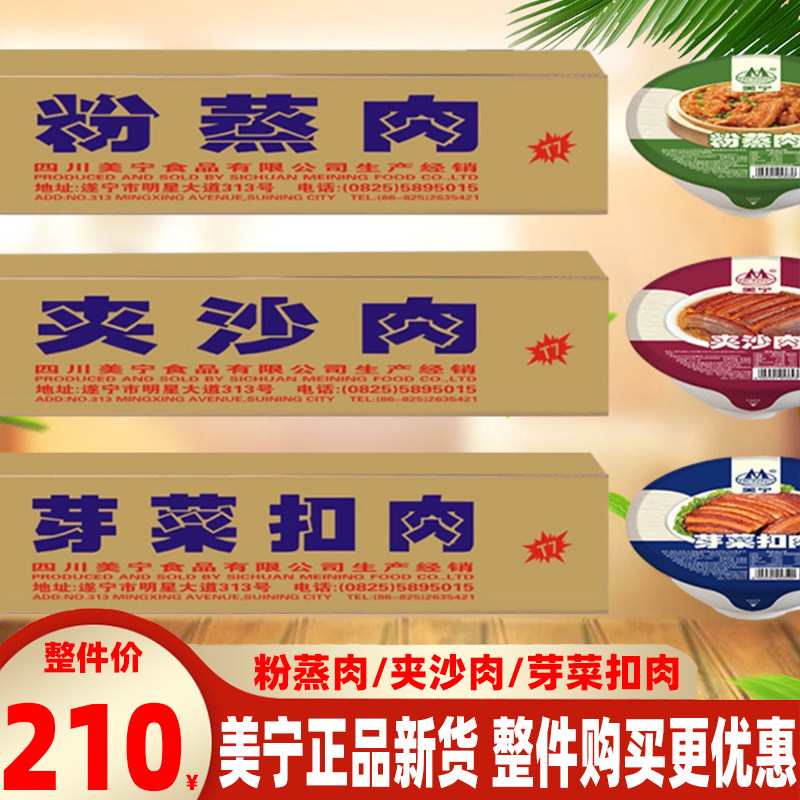 四川美宁夹沙肉芽菜扣粉蒸肉肉咸甜烧白特色川菜成都整箱方便速食