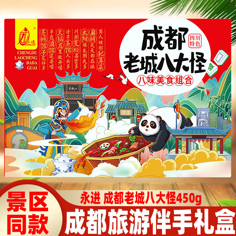 包邮四川特色永进成都老城八大怪450g礼品组合盒装传统糕点心送礼,零食/坚果/特产,中式糕点/新中式糕点,淘宝优惠券,粉丝福利购,淘宝优惠卷