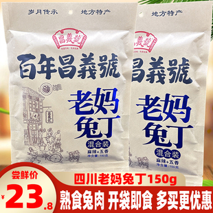 成都昌义号老妈兔丁150g麻辣五香四川特产小吃熟食兔肉丁即食零食