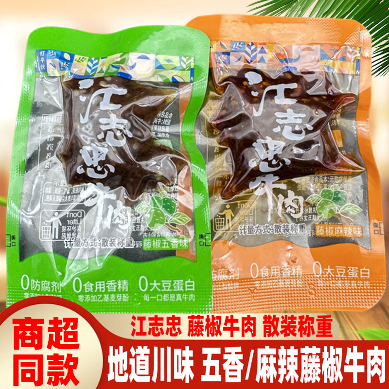 四川特产洪雅江志忠藤椒牛肉散装称重五香麻辣牛肉眉山非遗真牛肉