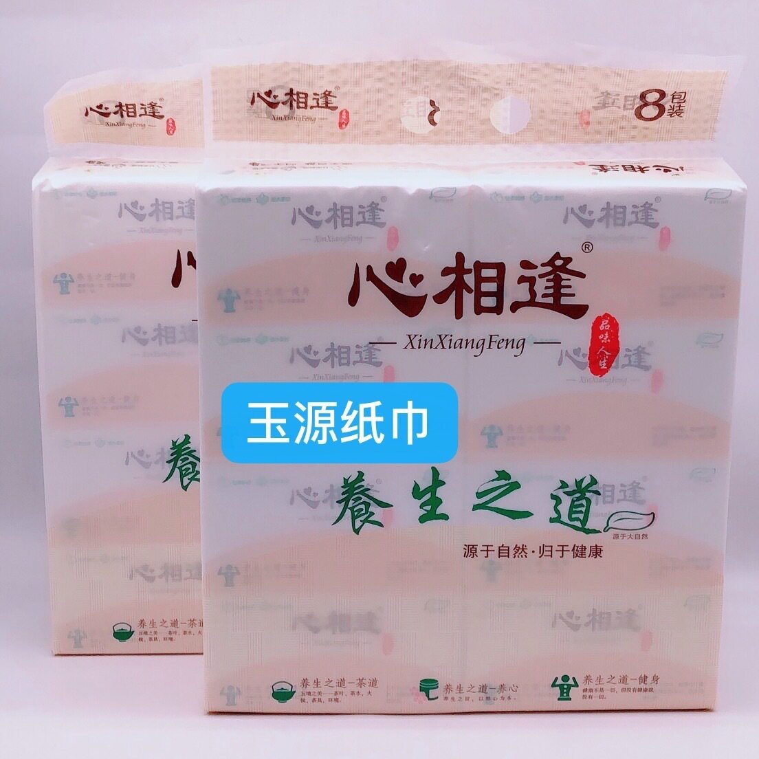 心相逢养生之道抽纸 80包家用实惠装纸巾妇婴用纸餐巾纸卫生厕纸