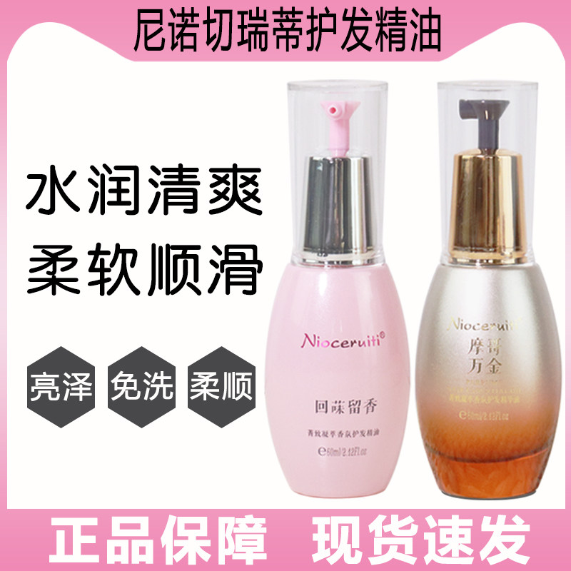 尼诺切瑞蒂护发精油毛躁护发素改善修氛蜜护理喷雾精华露回味留香