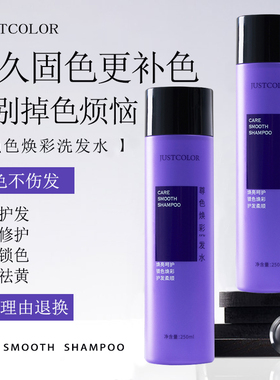 JUSTCOLOR润色紫色去黄洗发水漂浅后移黄洗发水护色洗发露250ML