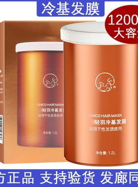 ChiCo冷基发膜1200ml元壳轻羽冷基发膜免蒸修复受损发质官网正品