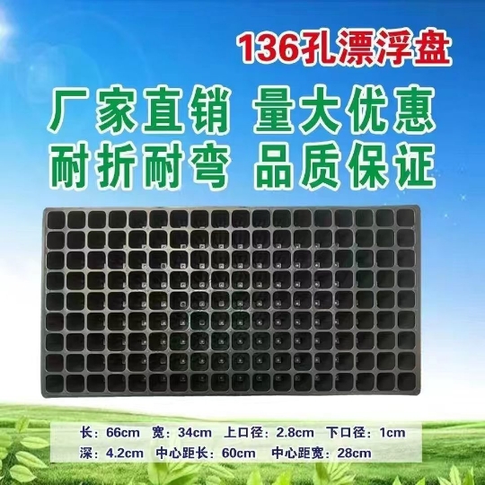 漂浮盘 136孔 162孔 200孔 非标定制育苗穴盘苗场配套泡沫盘套盘