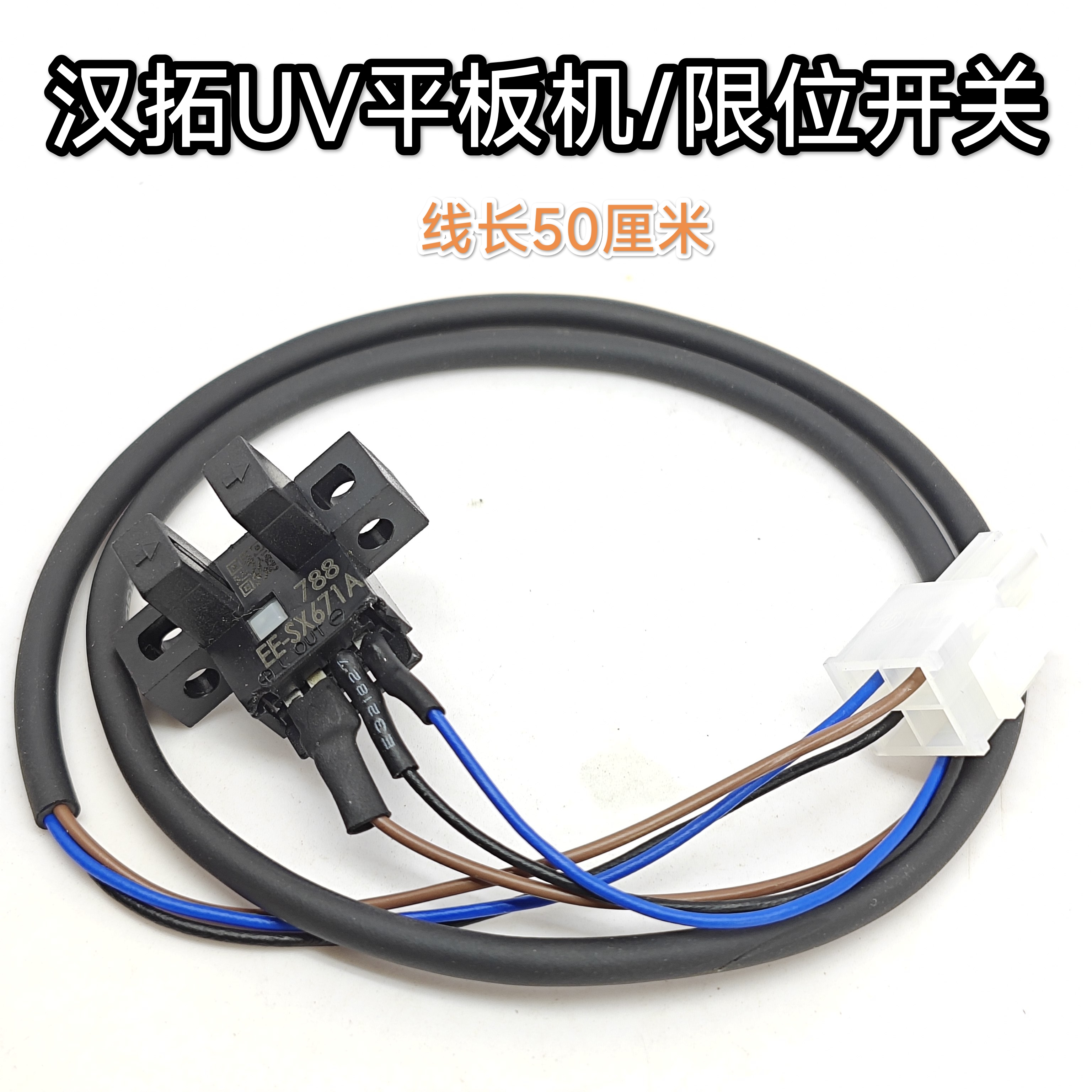 汉拓UV平板机限位开关 SX671A限位感应器 带线50cm配插头串接常闭