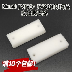 Mimaki JV150废墨海绵闪喷垫 JV300墨栈海绵吸墨正品耐腐蚀写真机